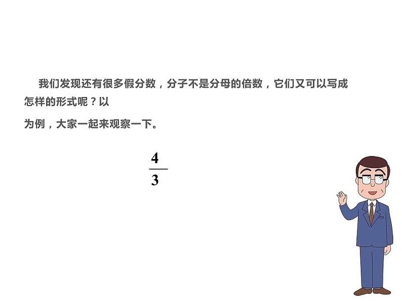 五年级数学下册课件-4假分数化整数或带分数117-苏教版(共 18 张ppt)第6页