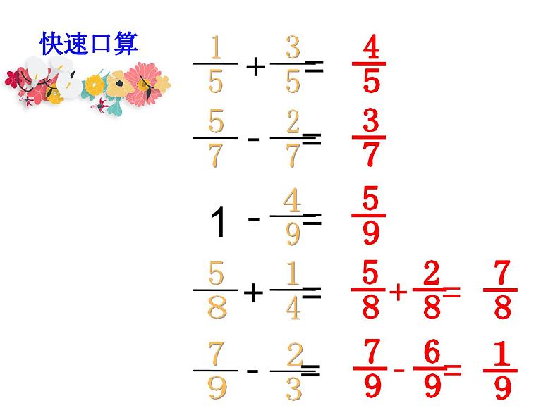 五年级数学下册课件-5分数的连加、连减和加减混合293-苏教版（16张）第2页