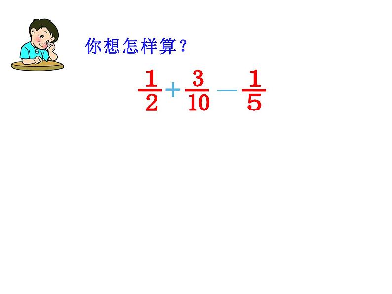 五年级数学下册课件-5分数的连加、连减和加减混合293-苏教版（16张）第8页