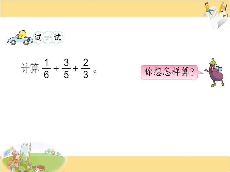 五年级数学下册课件-5分数的连加、连减和加减混合178-苏教版（共12张PPT）第4页