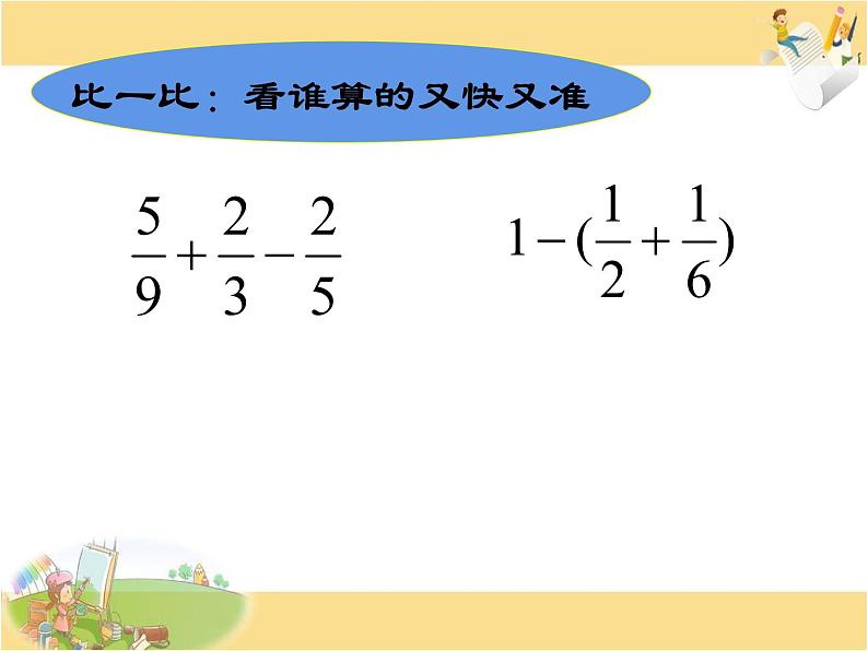 五年级数学下册课件-5分数的连加、连减和加减混合178-苏教版（共12张PPT）第5页