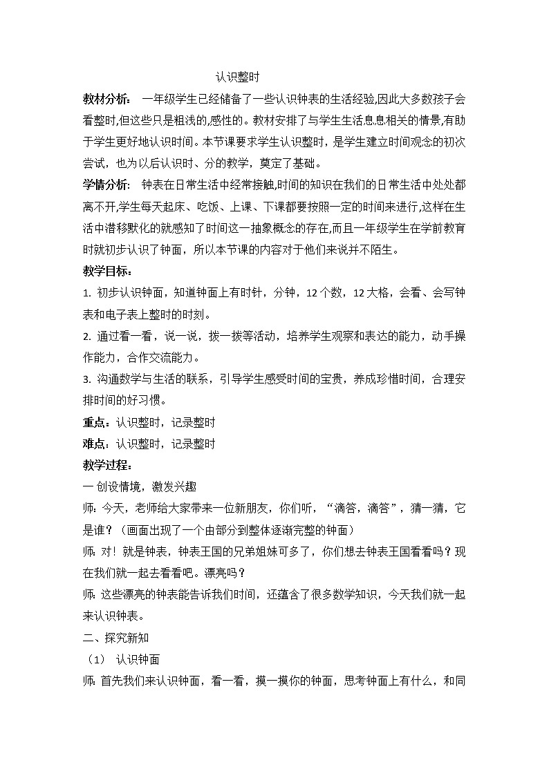 一年级数学下册教案-2 认识整时1-冀教版第1页