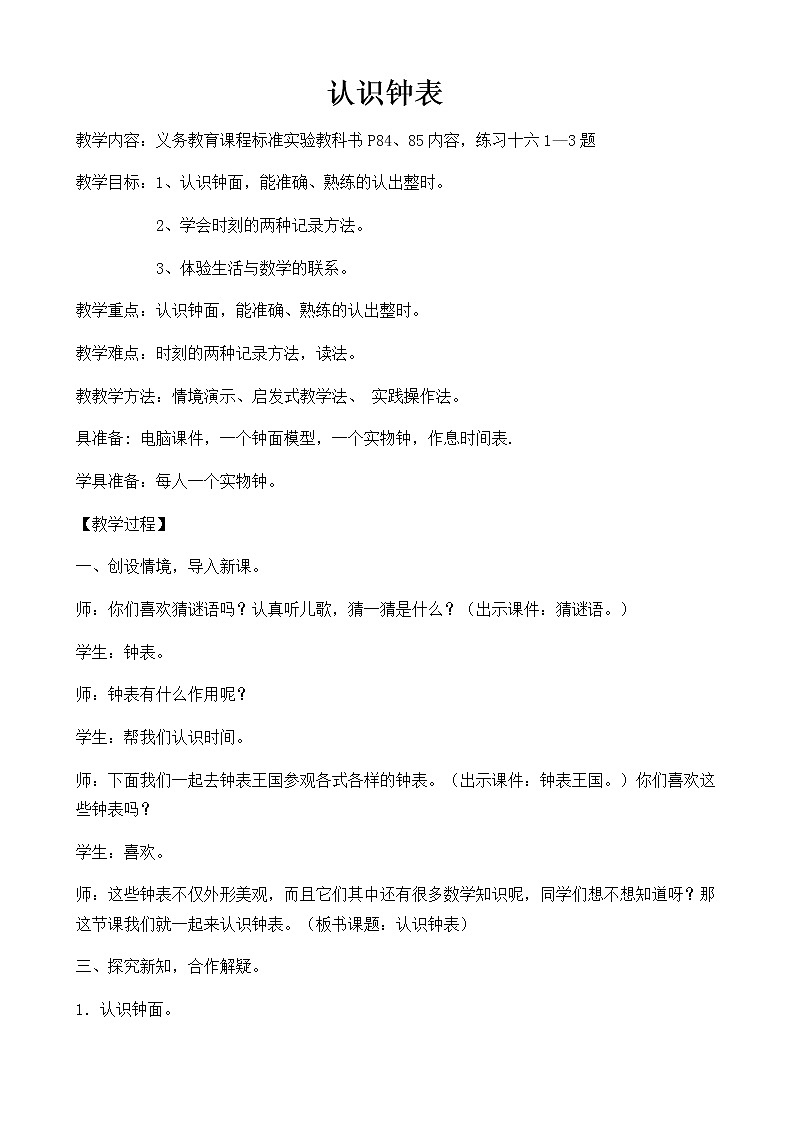 一年级数学下册教案-2 认识整时3-冀教版第1页