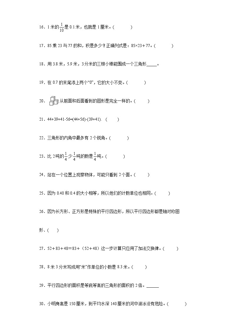 基础知识判断题专项练（试题）-四年级下册数学人教版02