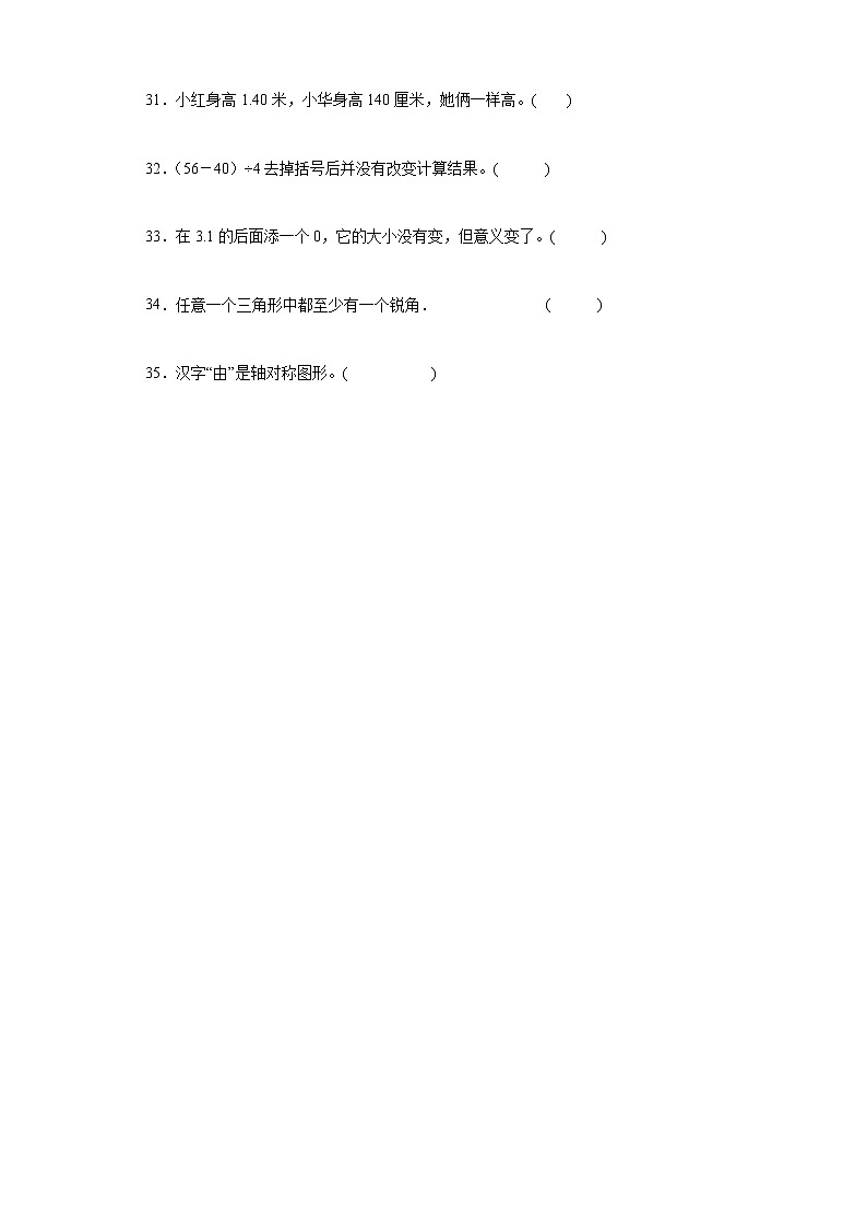 基础知识判断题专项练（试题）-四年级下册数学人教版03