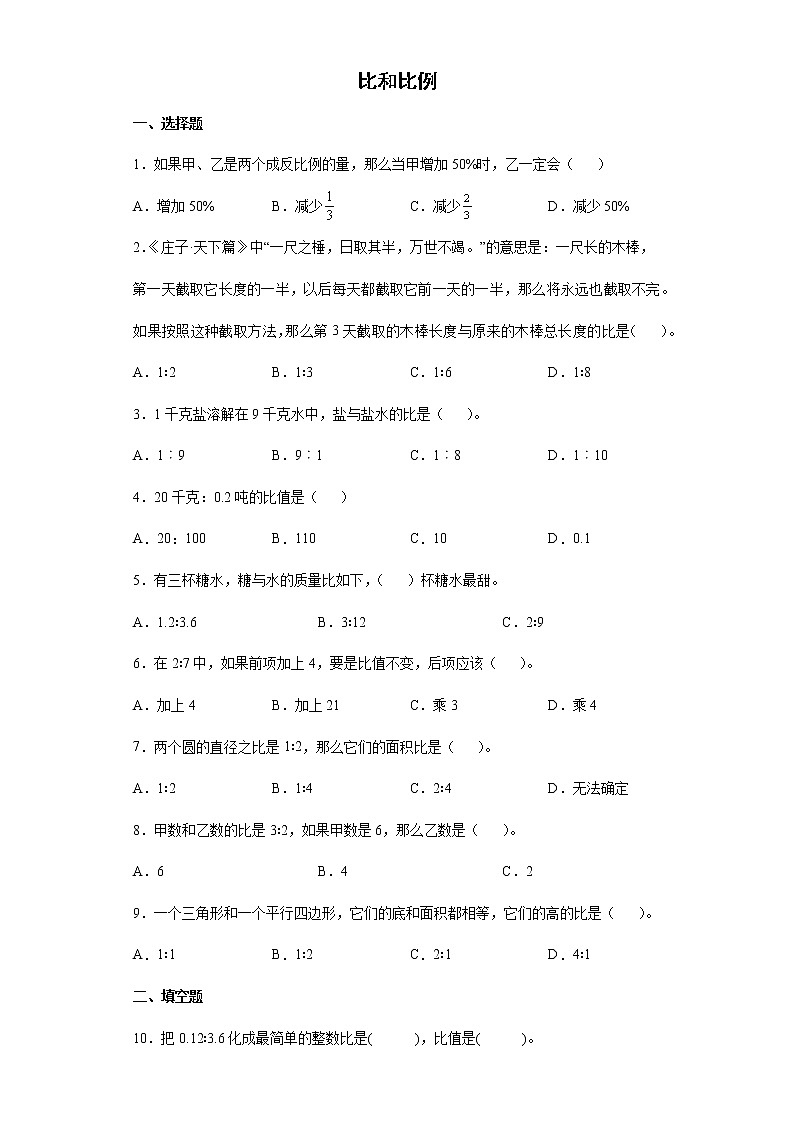 小升初专项突破：比和比例（试题）-六年级下册数学人教版第1页