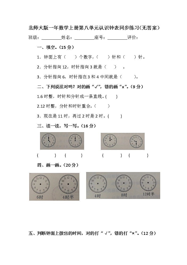 北师大版一年数学上册第八单元认识钟表同步练习（无答案）第1页