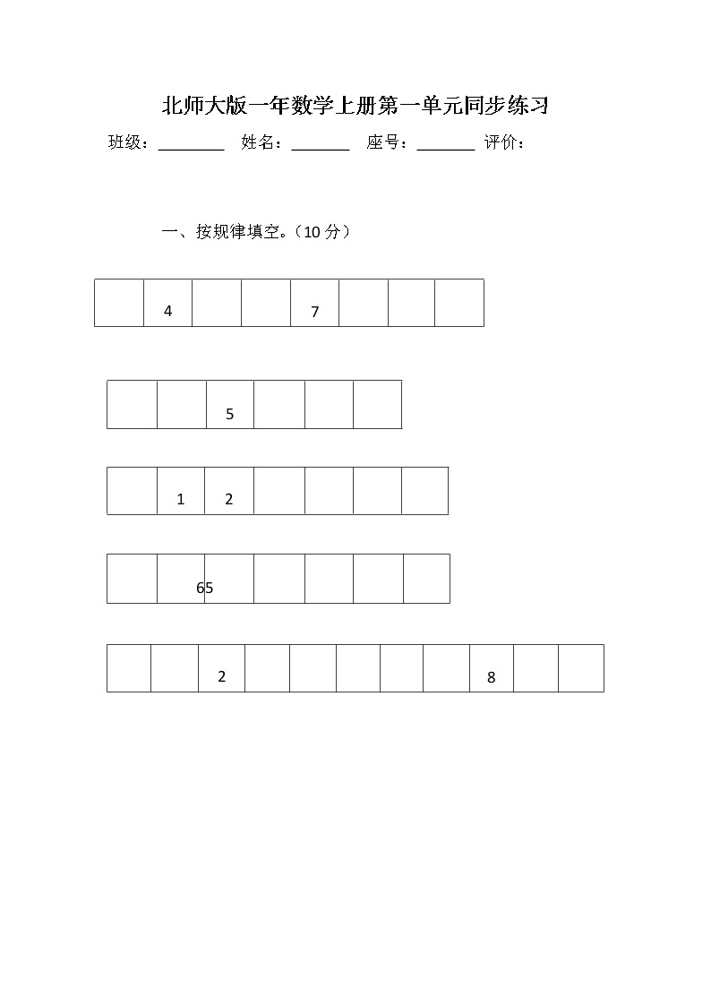 北师大版一年数学上册第一单元同步练习01