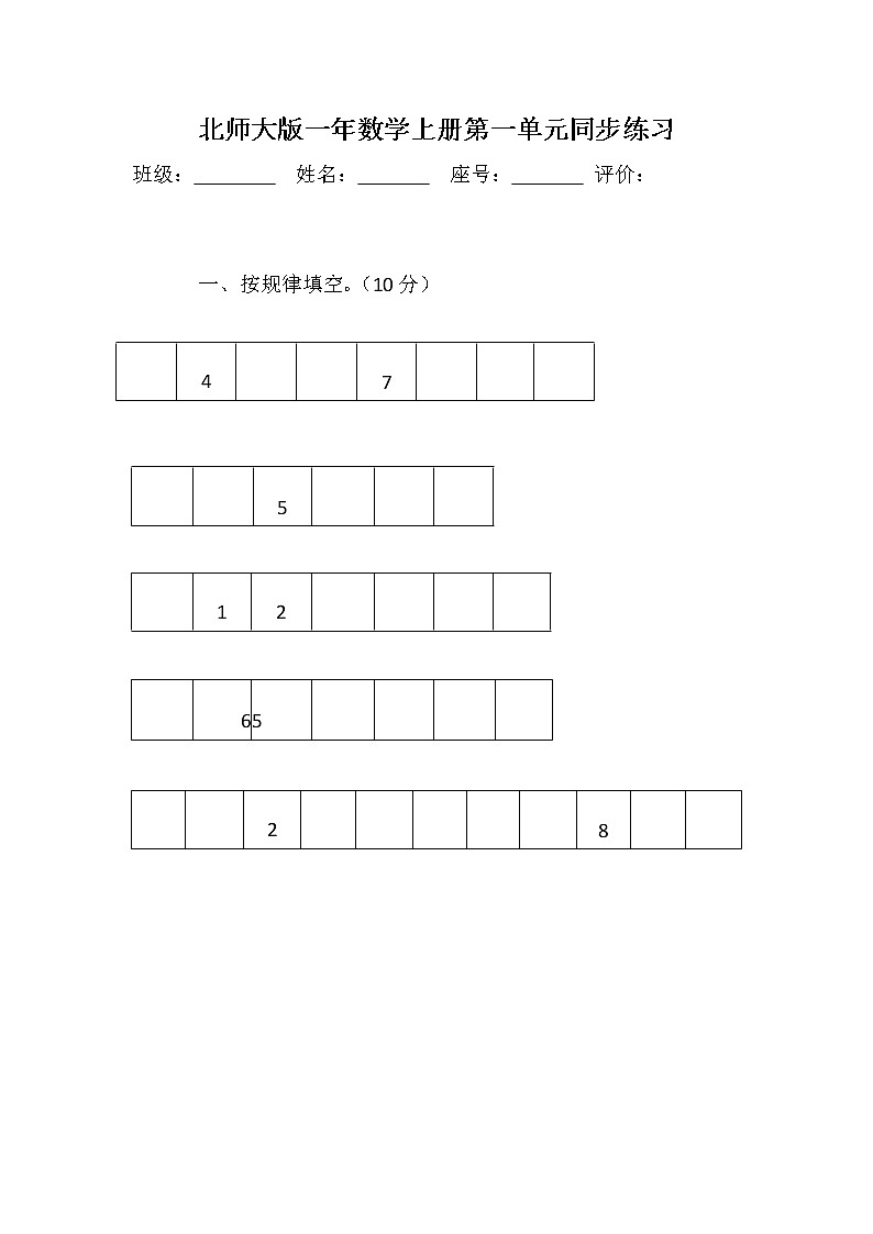 北师大版一年数学上册第一单元同步练习第1页
