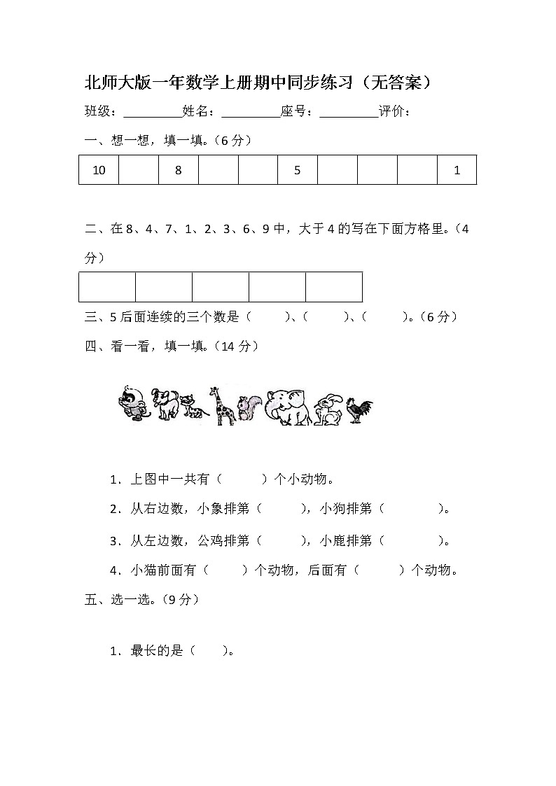 北师大版一年数学上册期中同步练习（无答案）第1页