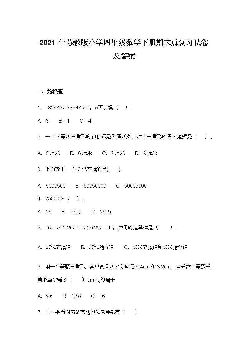 2021年苏教版小学四年级数学下册期末总复习试卷及答案第1页