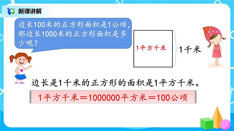 6.3《公顷、平方千米》第二课时《认识平方千米》课件+教案+同步练习05