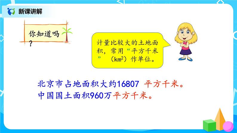 6.3《公顷、平方千米》第二课时《认识平方千米》课件+教案+同步练习08