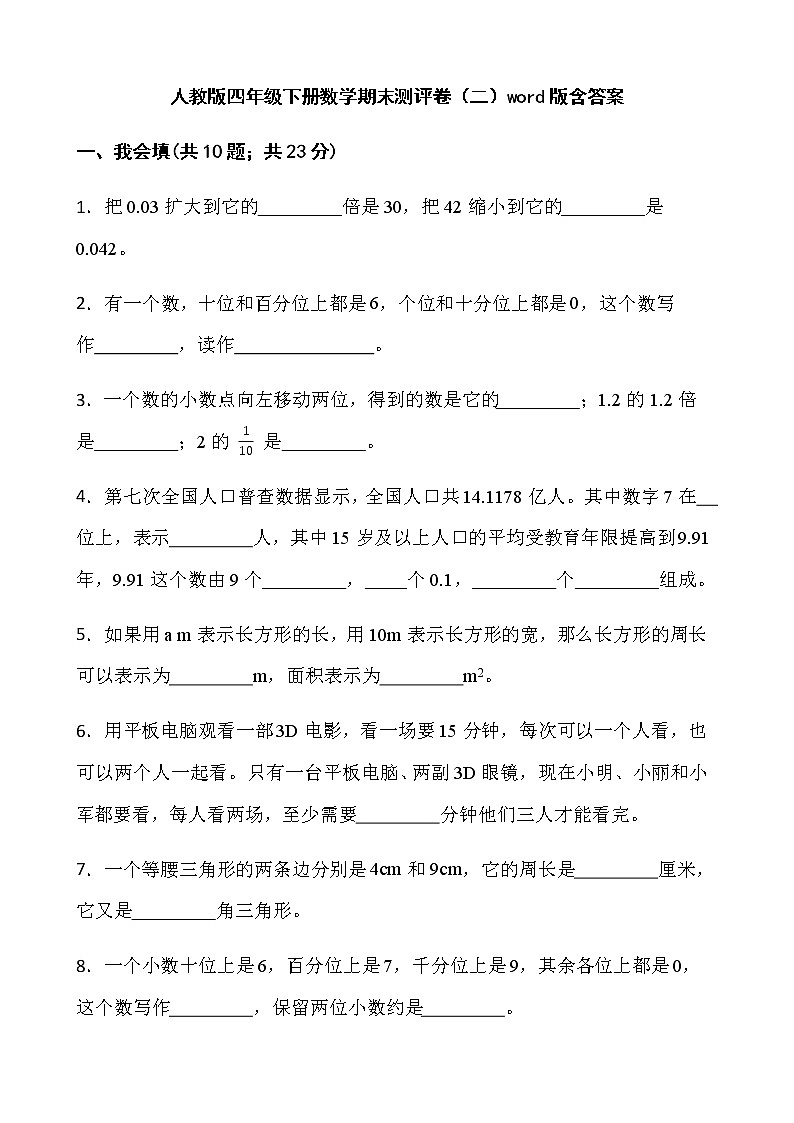 人教版四年级下册数学期末测评卷（二）word版含答案第1页