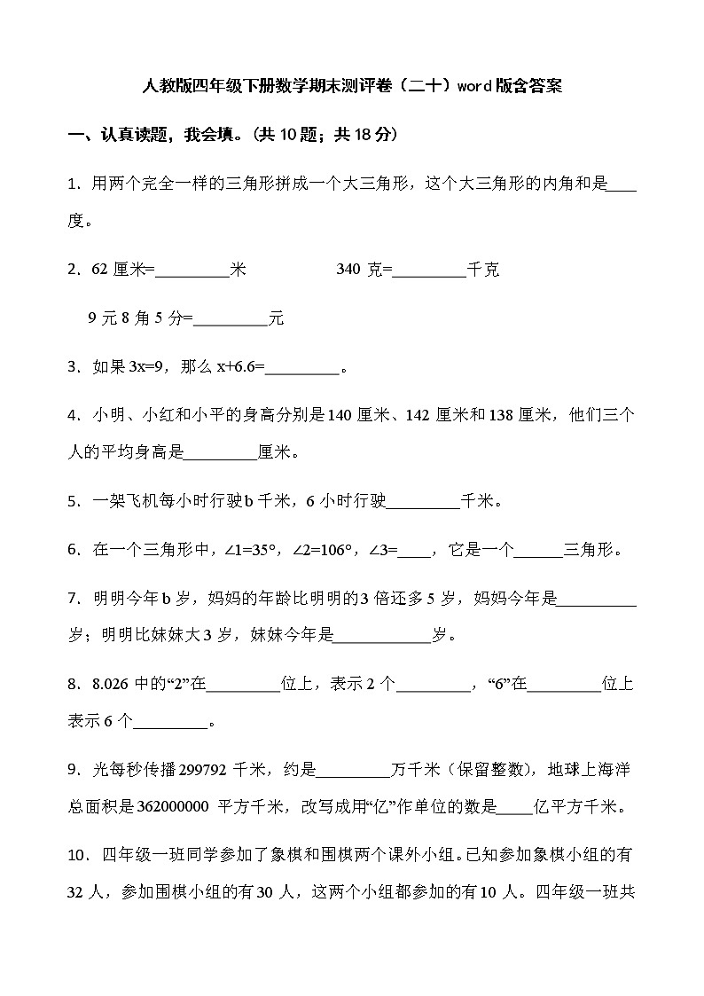 人教版四年级下册数学期末测评卷（二十）word版含答案第1页