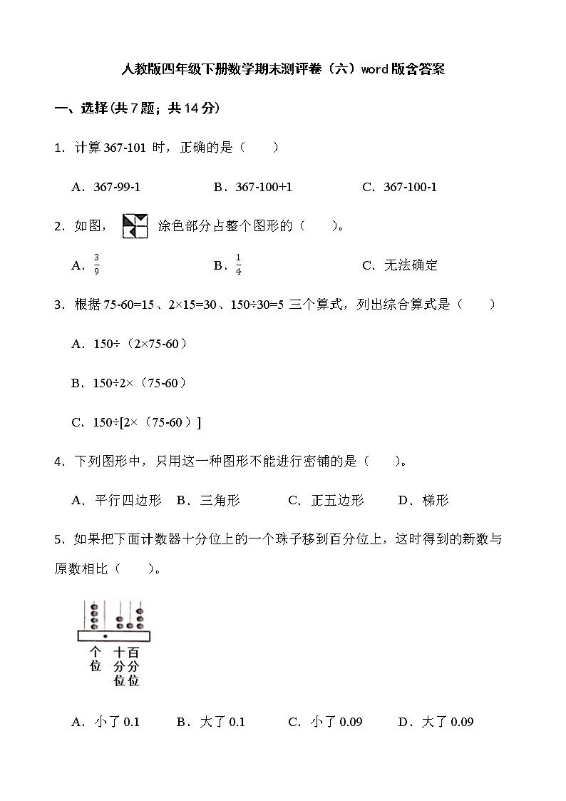 人教版四年级下册数学期末测评卷（六）word版含答案第1页