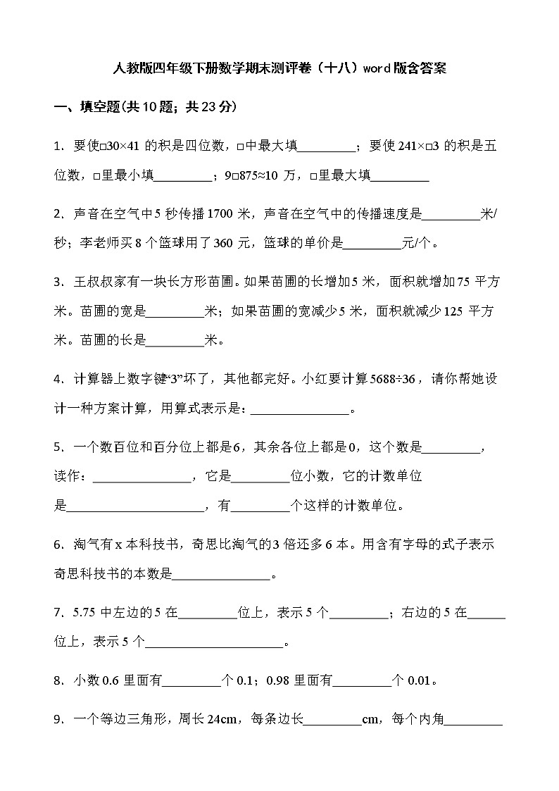 人教版四年级下册数学期末测评卷（十八）word版含答案第1页