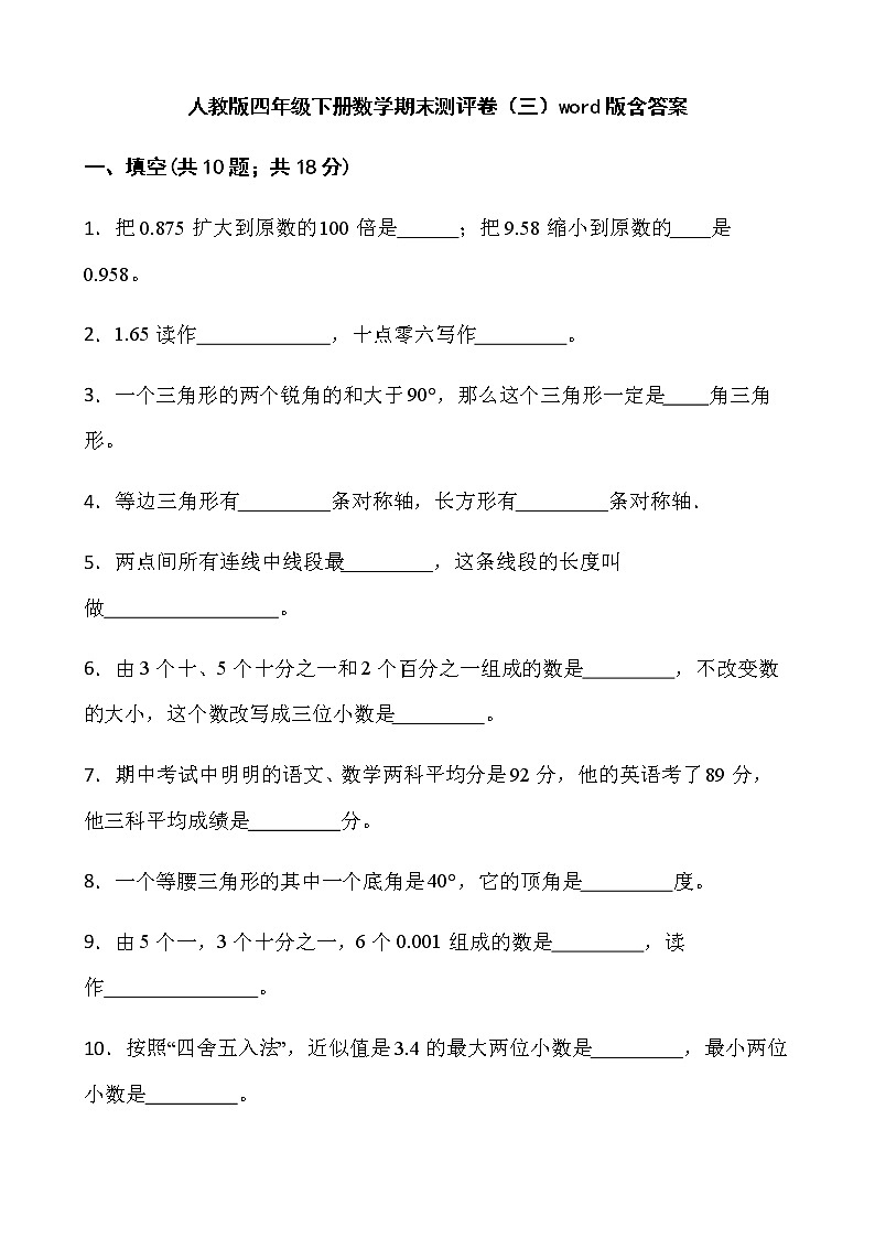 人教版四年级下册数学期末测评卷（三）word版含答案第1页