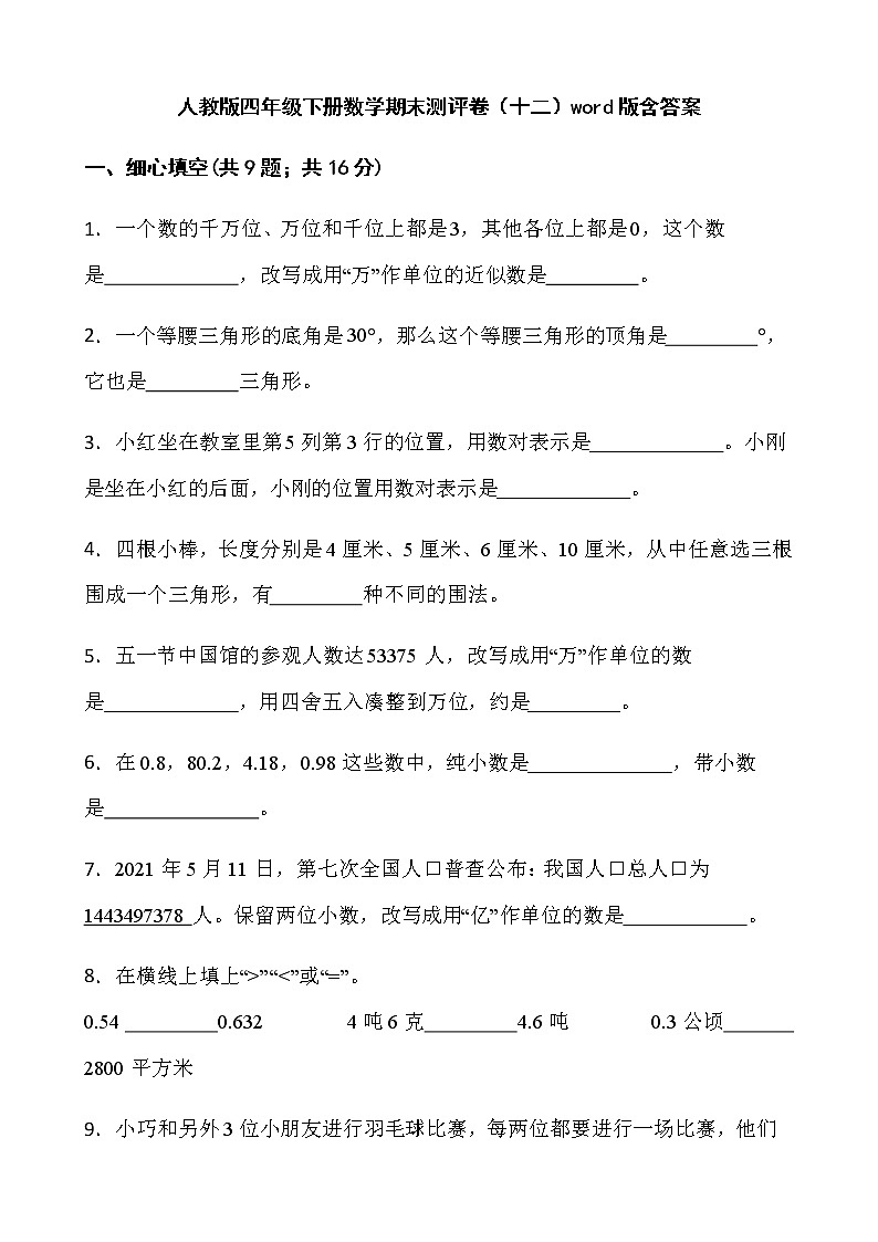 人教版四年级下册数学期末测评卷（十二）word版含答案第1页