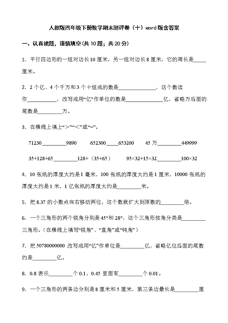 人教版四年级下册数学期末测评卷（十）word版含答案第1页