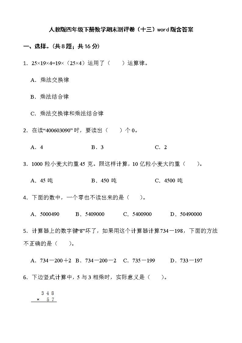 人教版四年级下册数学期末测评卷（十三）word版含答案第1页