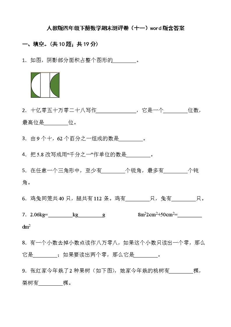 人教版四年级下册数学期末测评卷（十一）word版含答案第1页