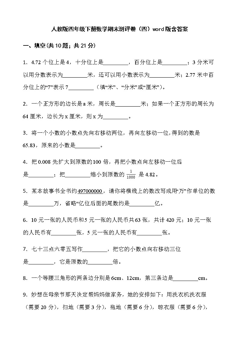 人教版四年级下册数学期末测评卷（四）word版含答案第1页