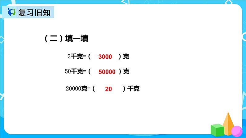 人教版数学三年级上册第三单元第四课时《吨的认识（1）》课件+教案+巩固练习（含答案）04