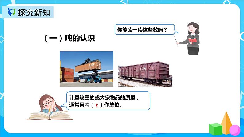 人教版数学三年级上册第三单元第四课时《吨的认识（1）》课件+教案+巩固练习（含答案）05