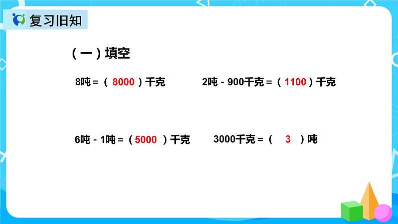 人教版数学三年级上册第三单元第五课时《吨的认识（2）》课件+教案+同步练习（含答案）03