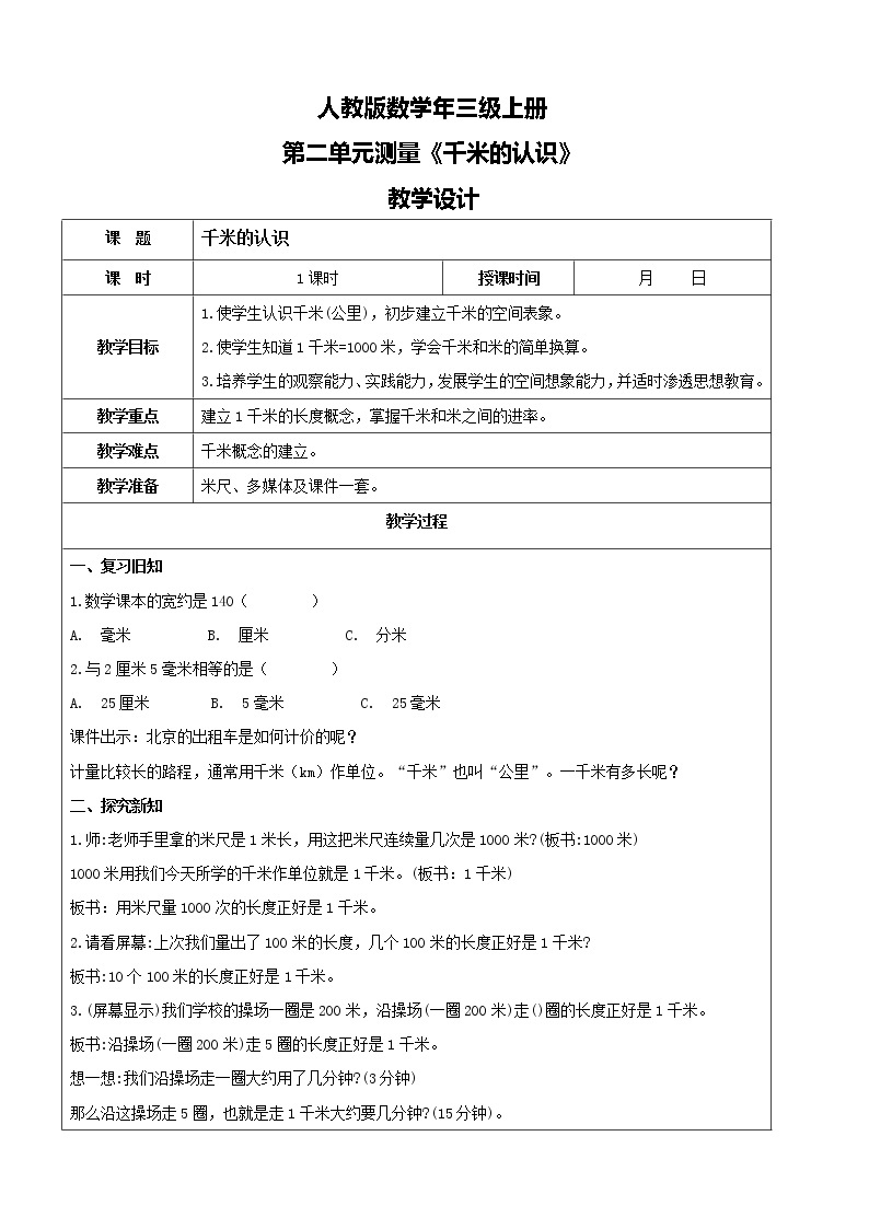 人教版数学三年级上册第三单元第二课时《千米的认识》课件+教案+同步练习（含答案）01