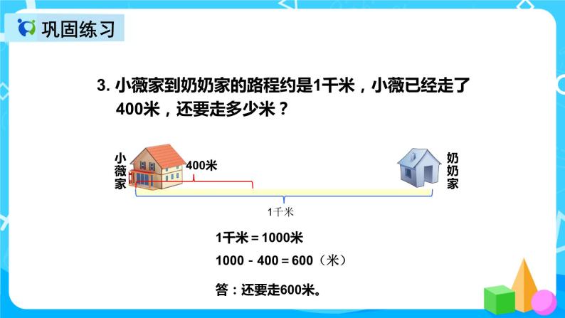 人教版数学三年级上册第三单元第二课时《千米的认识》课件+教案+同步练习（含答案）08