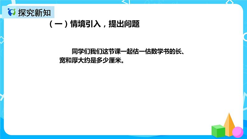 人教版数学三年级上册第三单元第一课时《毫米、分米的认识》课件+教案+同步练习（含答案）04