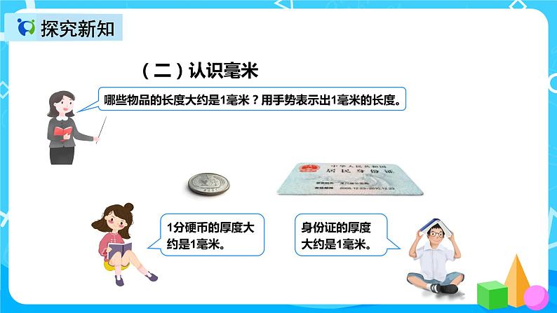 人教版数学三年级上册第三单元第一课时《毫米、分米的认识》课件+教案+同步练习（含答案）07