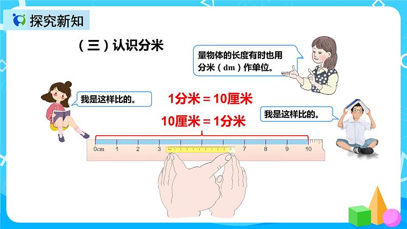 人教版数学三年级上册第三单元第一课时《毫米、分米的认识》课件+教案+同步练习（含答案）08