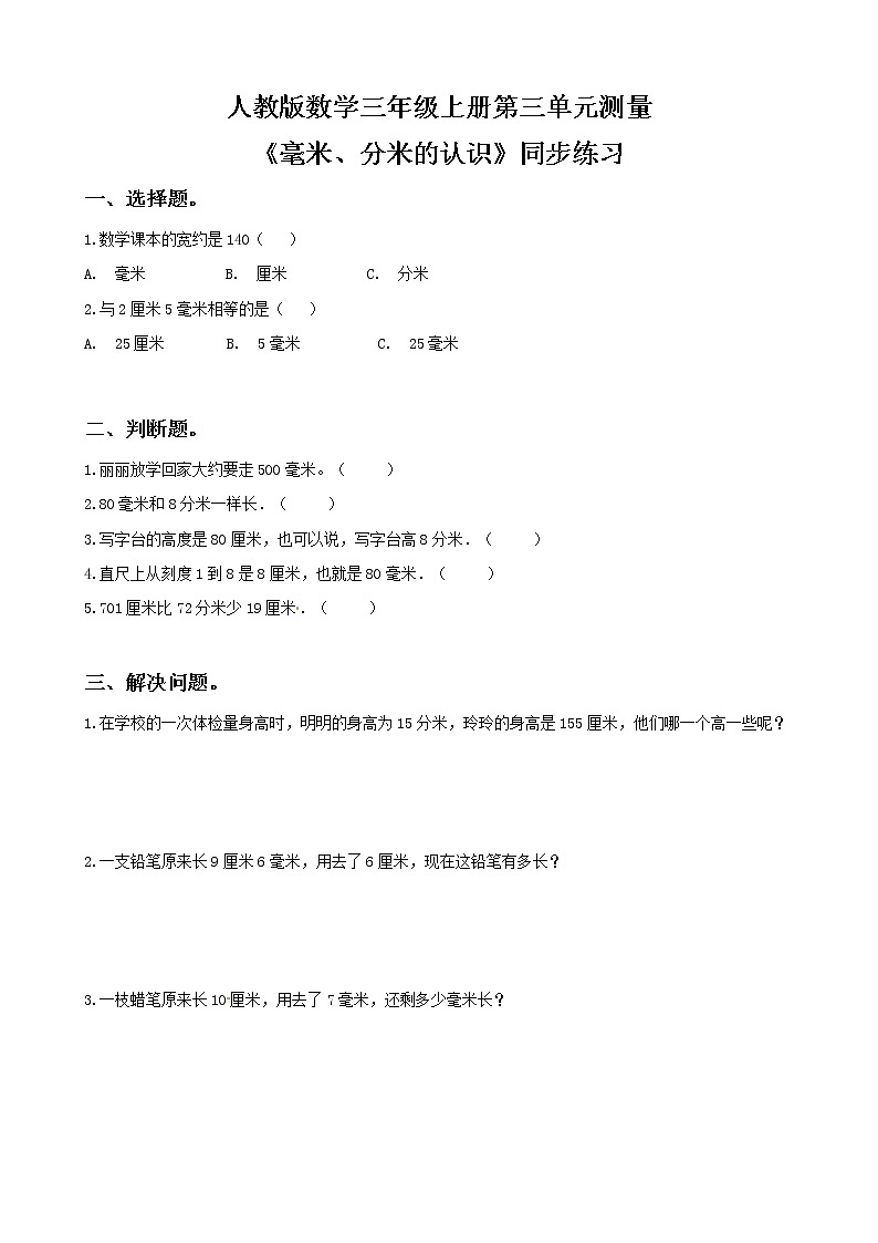 人教版数学三年级上册第三单元第一课时《毫米、分米的认识》同步练习（含答案）第1页