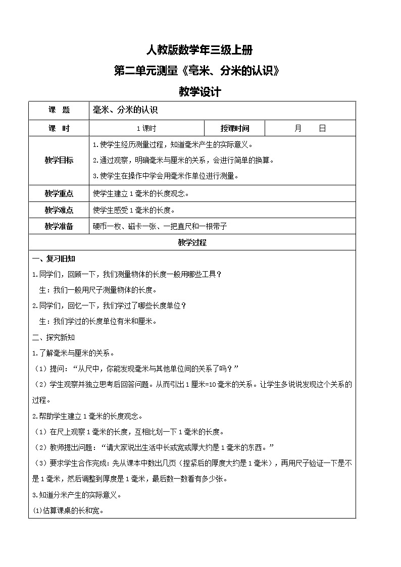 人教版数学三年级上册第三单元第一课时《毫米、分米的认识》教案第1页