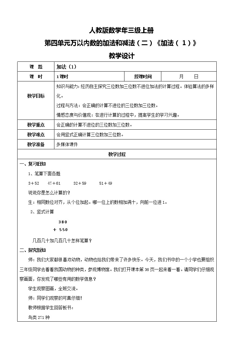人教版数学三年级上册第四单元第一课时《加法（1）》课件+教案+同步练习（含答案）01