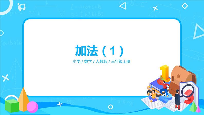 人教版数学三年级上册第四单元第一课时《加法（1）》课件+教案+同步练习（含答案）01