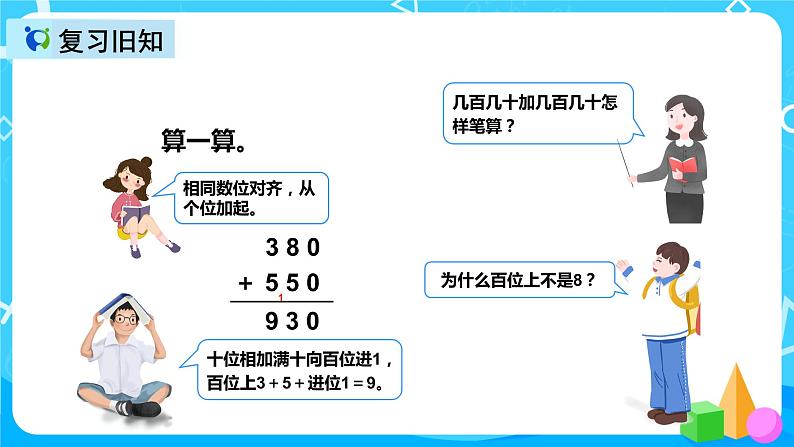 人教版数学三年级上册第四单元第一课时《加法（1）》课件+教案+同步练习（含答案）04