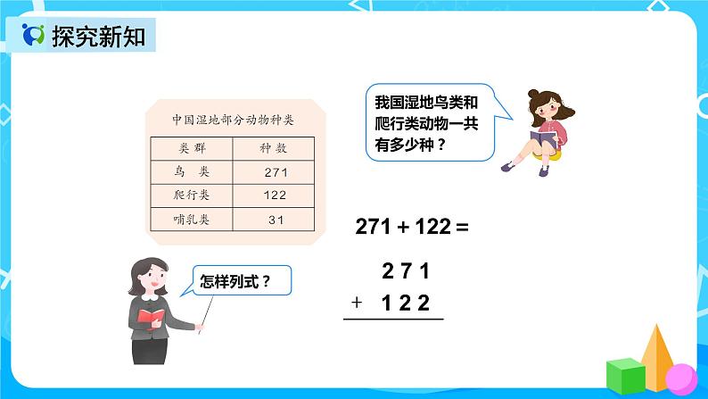 人教版数学三年级上册第四单元第一课时《加法（1）》课件+教案+同步练习（含答案）06