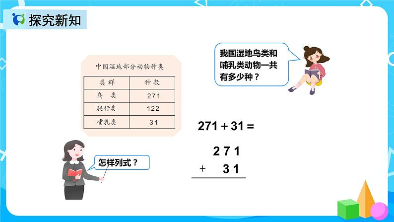 人教版数学三年级上册第四单元第一课时《加法（1）》课件+教案+同步练习（含答案）08