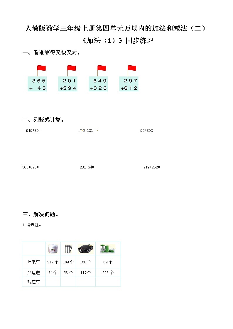 人教版数学三年级上册第四单元第一课时《加法（1）》课件+教案+同步练习（含答案）01