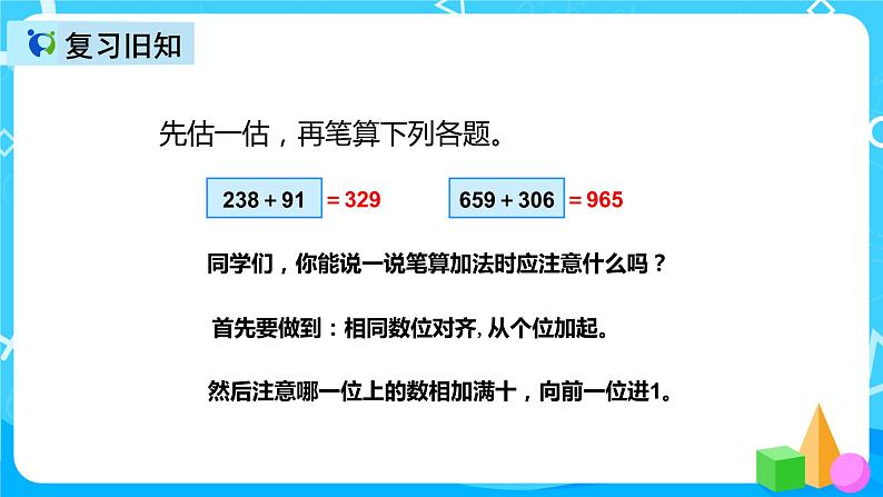 人教版数学三年级上册第四单元第二课时《加法（2）》课件+教案+巩固练习（含答案）03