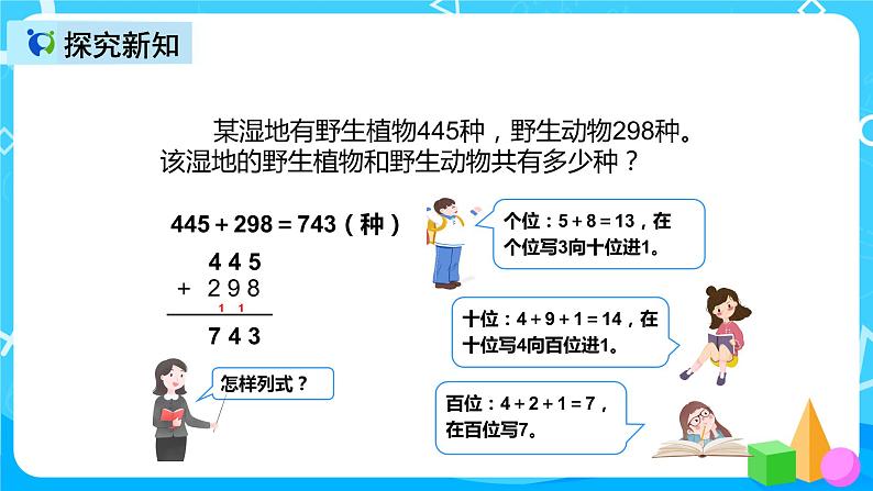 人教版数学三年级上册第四单元第二课时《加法（2）》课件+教案+巩固练习（含答案）04