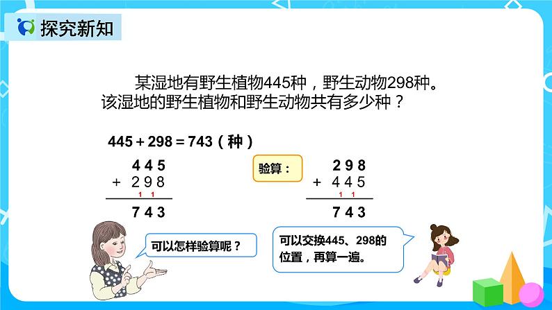 人教版数学三年级上册第四单元第二课时《加法（2）》课件+教案+巩固练习（含答案）05