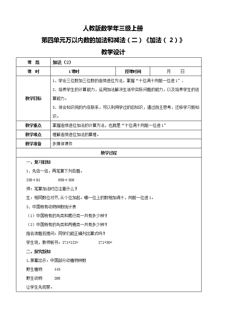 人教版数学三年级上册第四单元第二课时《加法（2）》课件+教案+巩固练习（含答案）01