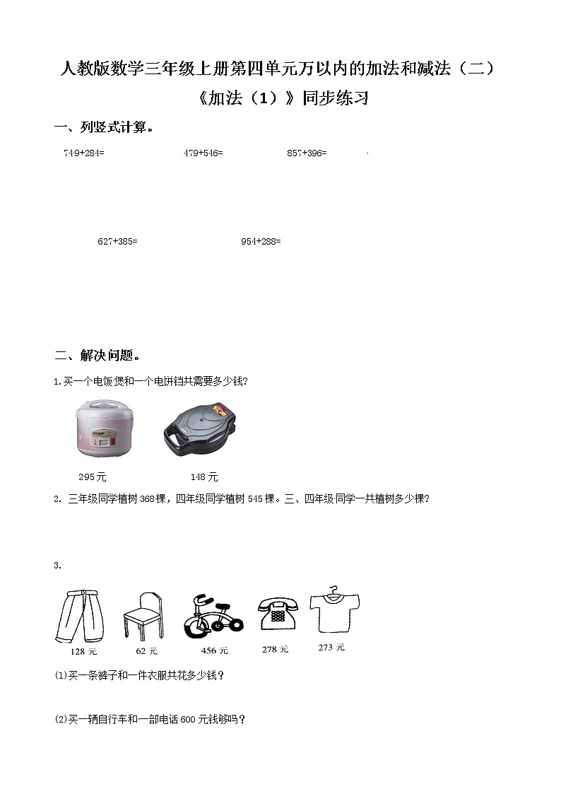 人教版数学三年级上册第四单元第二课时《加法（2）》课件+教案+巩固练习（含答案）01