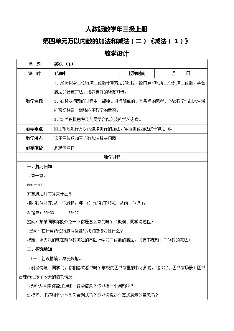 人教版数学三年级上册第四单元第三课时《减法（1）》课件+教案+同步练习（含答案）01