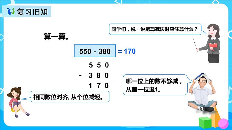 人教版数学三年级上册第四单元第三课时《减法（1）》课件+教案+同步练习（含答案）03
